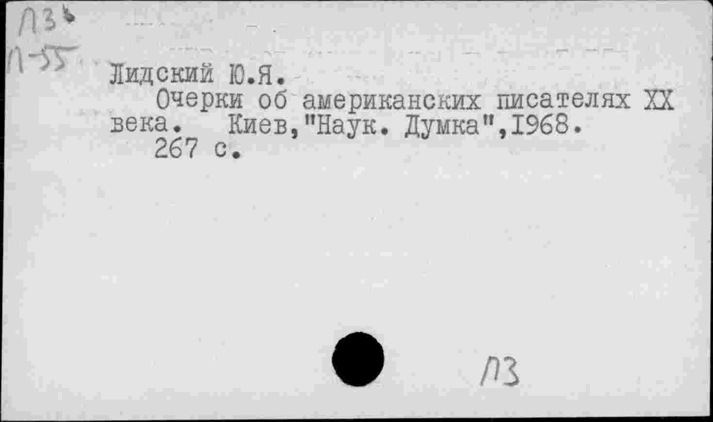 ﻿Лидский Ю.я.
Очерки об американских писателях XX века. Киев,"Наук. Думка”,1968.
267 с.